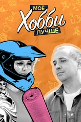 Мое хобби лучше 2023 постер
