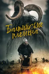 Балтийские племена 2018 постер