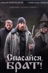 Спасайся, брат 2015 постер