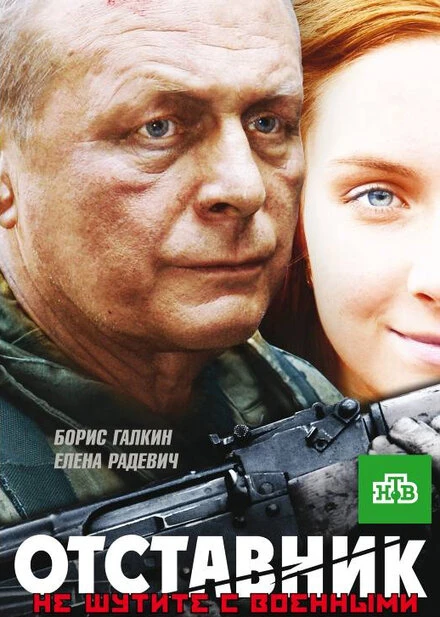 Постер Отставник 2009