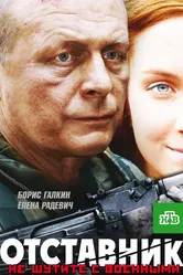 Отставник 2009 постер