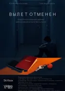 Вылет отменен постер