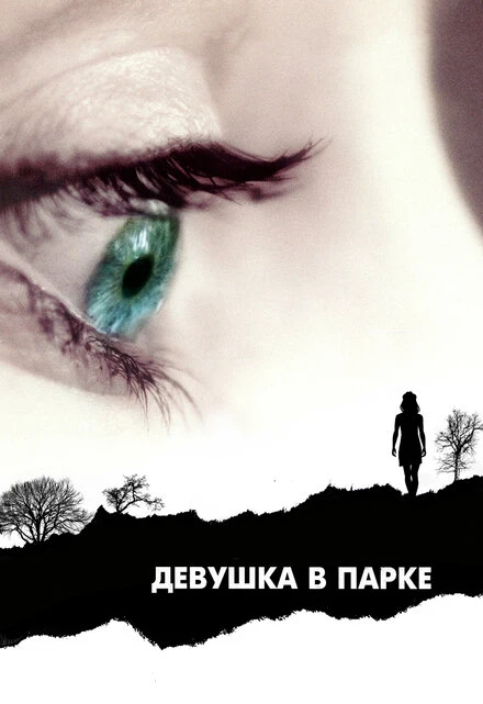 Постер Девушка в парке 2007