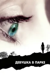 Девушка в парке 2007 постер