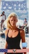 Постер Прекрасная Донна 1998