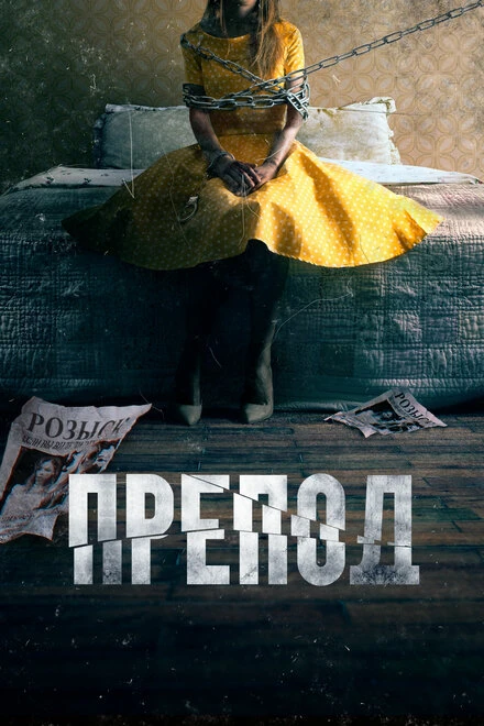Постер Препод: История Галатеи 2021
