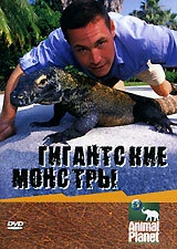 Постер Гигантские монстры 2002