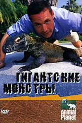 Гигантские монстры 2002 постер