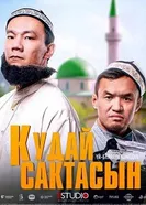 Кудай cактасын постер