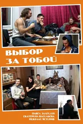 Выбор за тобой 2012 постер