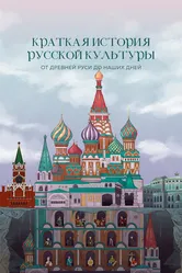 Краткая история русской культуры от Древней Руси до наших дней 2023 постер