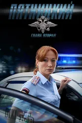 Пятницкий. Глава вторая 2012 постер