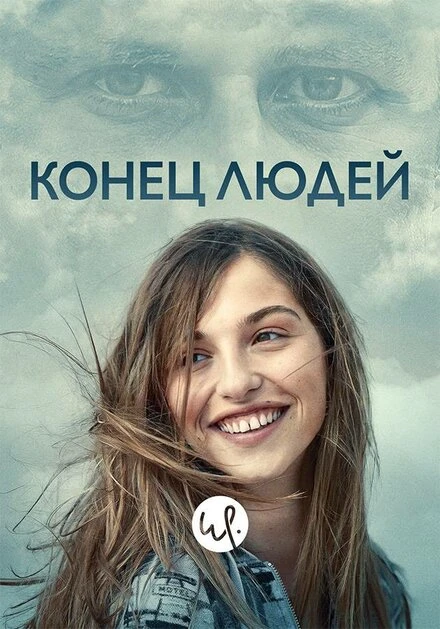 Постер Конец людей 2019