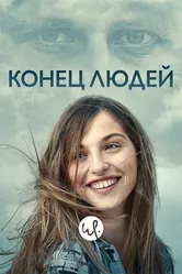 Конец людей 2019 постер