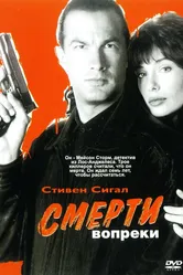 Смерти вопреки 1990 постер