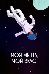 Моя мечта, мой вкус 2020 постер
