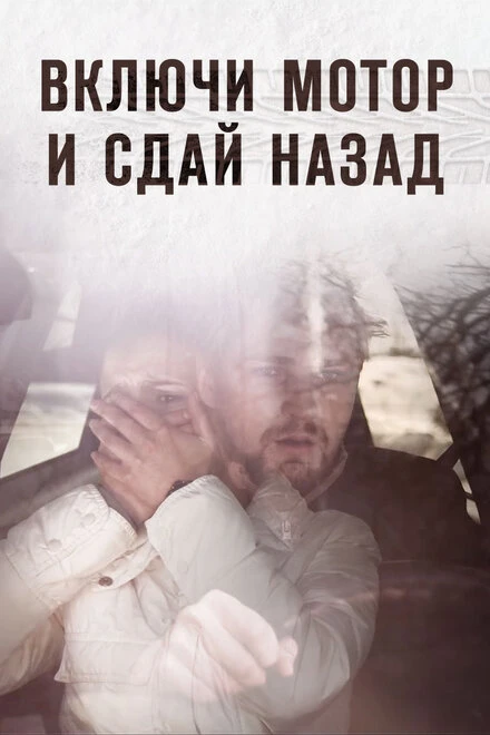 Постер Включи мотор и сдай назад 2012