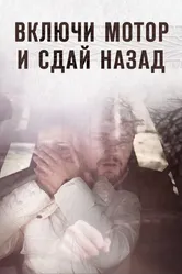 Включи мотор и сдай назад 2012 постер