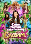 De allergrootste slijmfilm постер