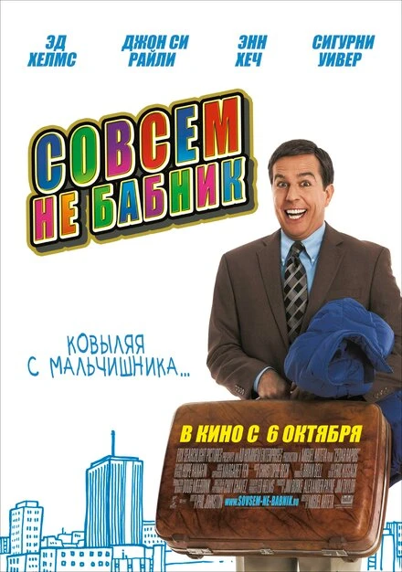 Постер Совсем не бабник 2011