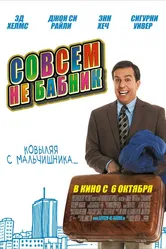 Совсем не бабник 2011 постер