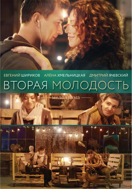 Постер Вторая молодость 2017