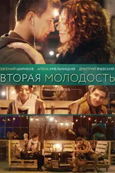 Вторая молодость 2017 постер