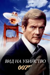 Вид на убийство 1985 постер