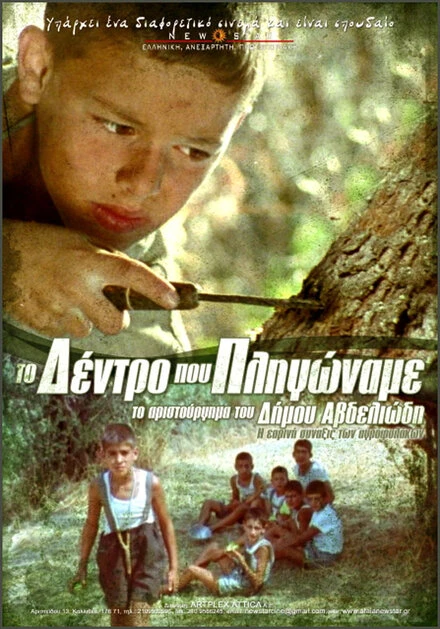 Постер Дерево, которому мы причинили боль 1986