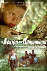 Дерево, которому мы причинили боль 1986 постер