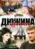 Постер Дюжина правосудия 2007