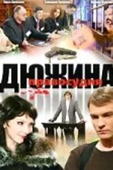 Дюжина правосудия 2007 постер