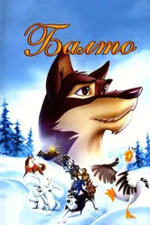 Балто 1995 постер