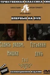 Татьянин день 1967 постер