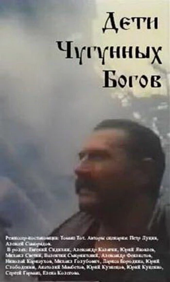 Постер Дети чугунных богов 1993