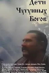 Дети чугунных богов 1993 постер