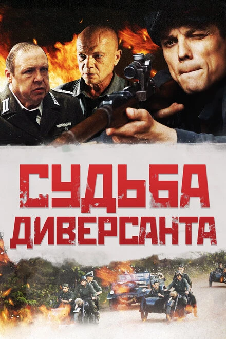 Постер Судьба диверсанта 2020