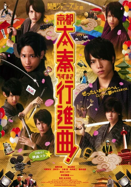 Постер Kansai Johnnys Jr. no Kyôto Uzumasa Kôshinkyoku!