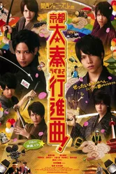 Kansai Johnnys Jr. no Kyôto Uzumasa Kôshinkyoku! постер