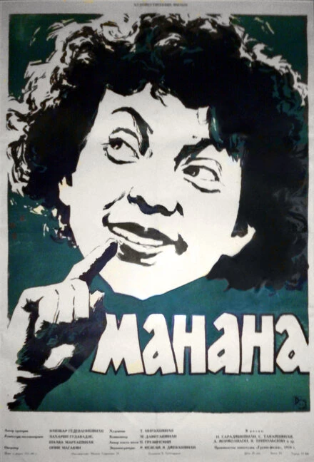 Постер Манана 1958