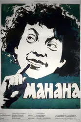 Манана 1958 постер