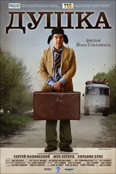 Душка 2007 постер