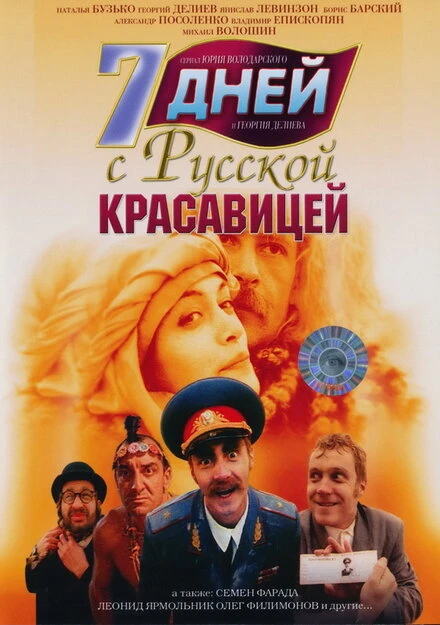 Постер 7 дней с русской красавицей 1991