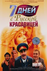 7 дней с русской красавицей 1991 постер