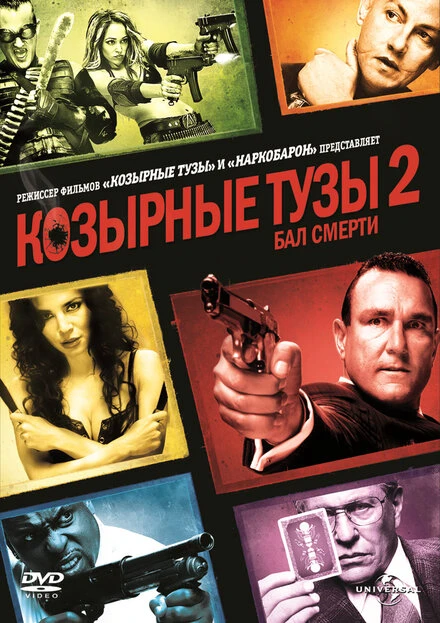 Постер Козырные тузы 2: Бал смерти 2009