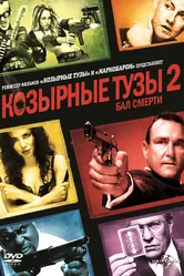 Козырные тузы 2: Бал смерти 2009 постер