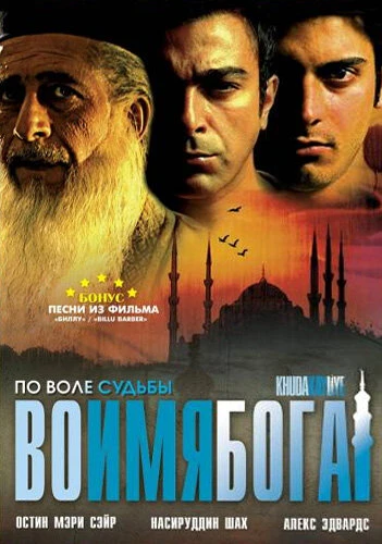 Постер Во имя Бога 2007