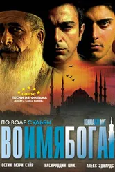 Во имя Бога 2007 постер