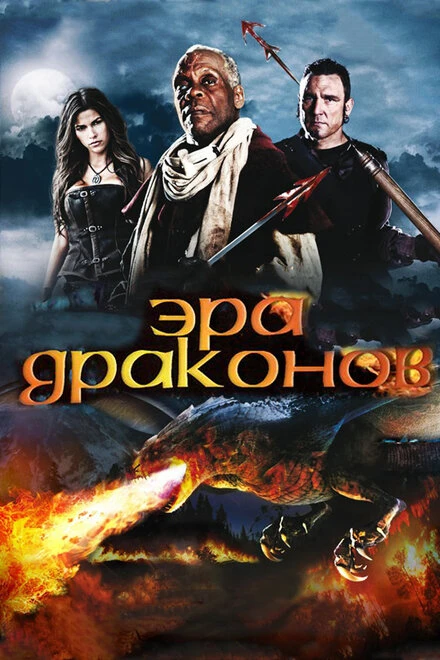 Постер Эра драконов 2010