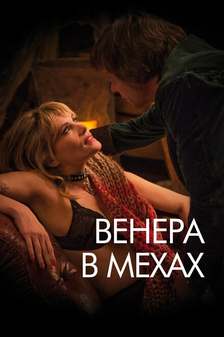 Постер Венера в мехах 2013